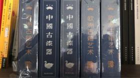 掌上珍系列 中国古漆器 欧洲古籍艺术 五册全新不