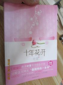 十年花开