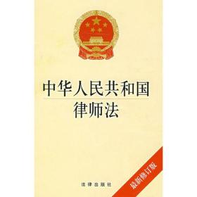 中华人民共和国律师法