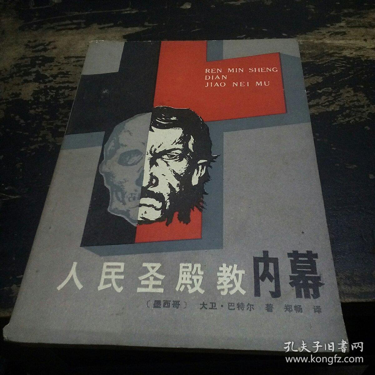 人民圣殿教内幕