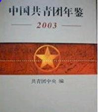 2003中国共青团年鉴