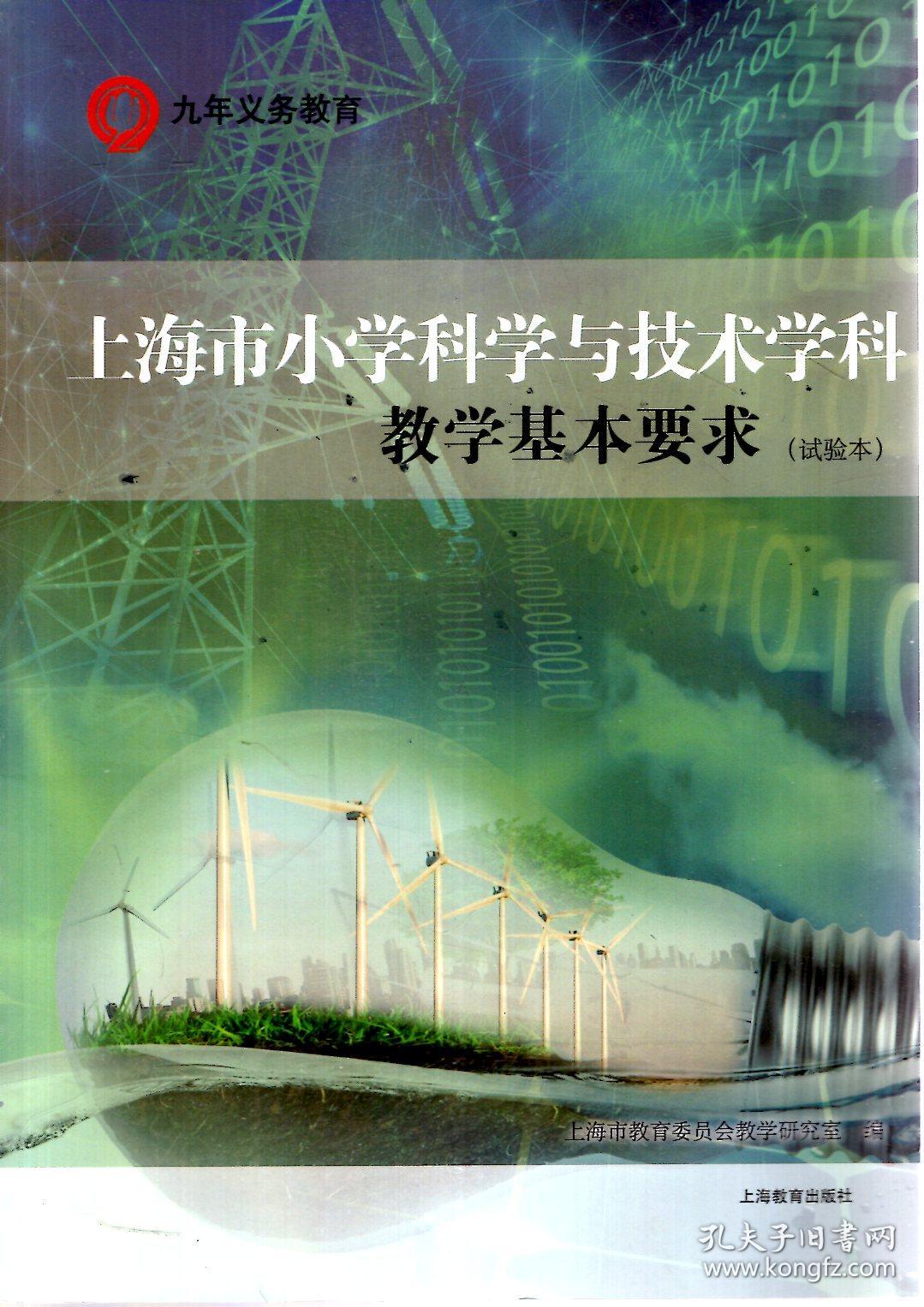 九年义务教育.上海市小学科学与技术学科教学基本要求