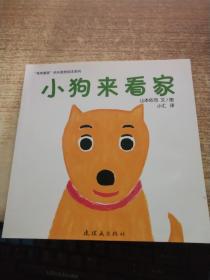 绘本"谁来看家"快乐家族绘本 小狗来看家