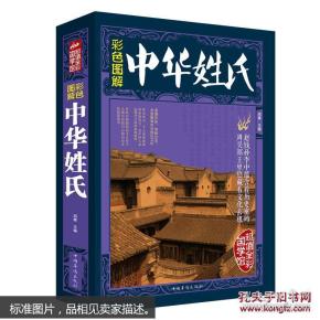 超值全彩国学馆 辞色图解 中华姓氏 中华姓氏起