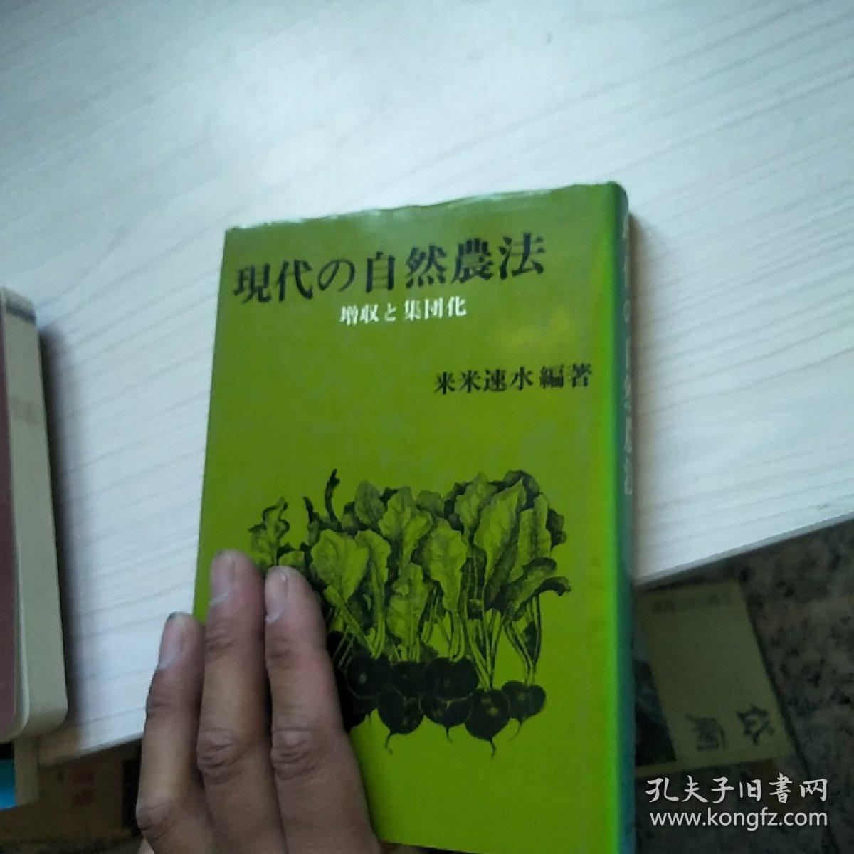 日文原版书 现代的自然农法【精】