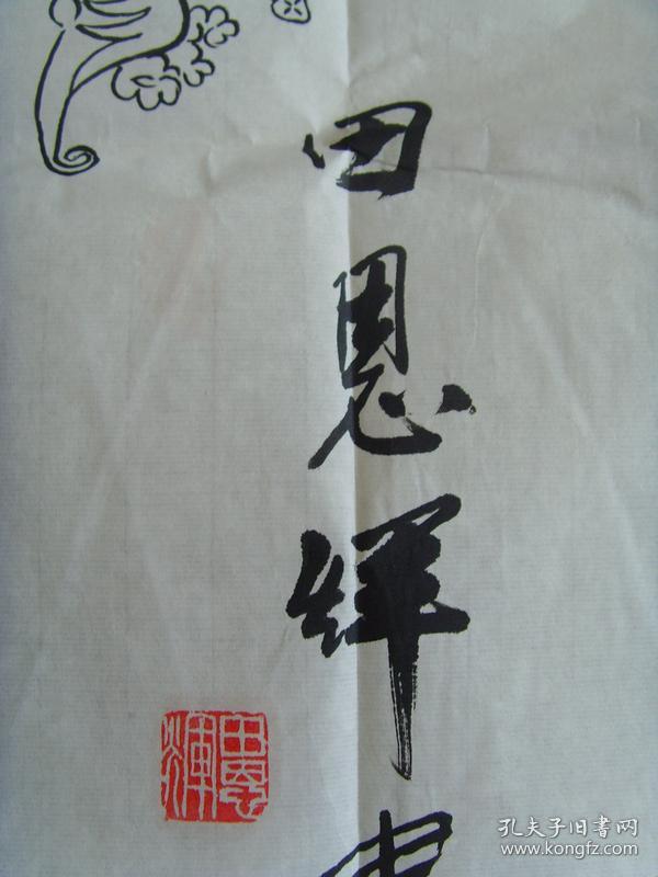 田恩辉书法百福图福星高照带信封及简介大幅参展作品田恩辉1944年出生