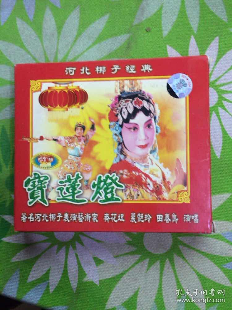 河北梆子 宝莲灯【光盘2碟】正版有防伪_河北梆子艺术大师 齐花坦_孔