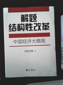 解题结构性改革：中国经济大棋局