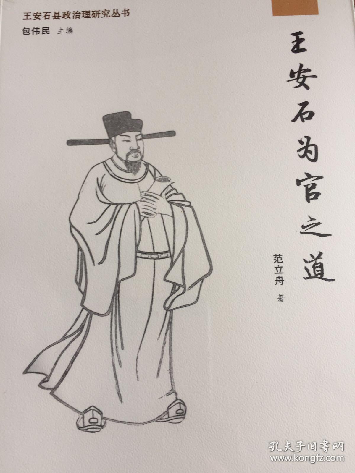 王安石为官之道(王安石县政治理研究丛书)