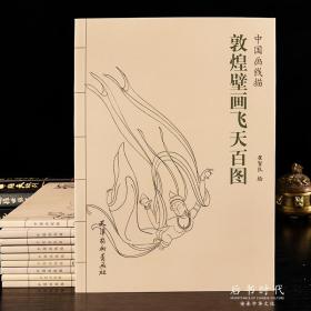 中国画线描.敦煌壁画飞天百图