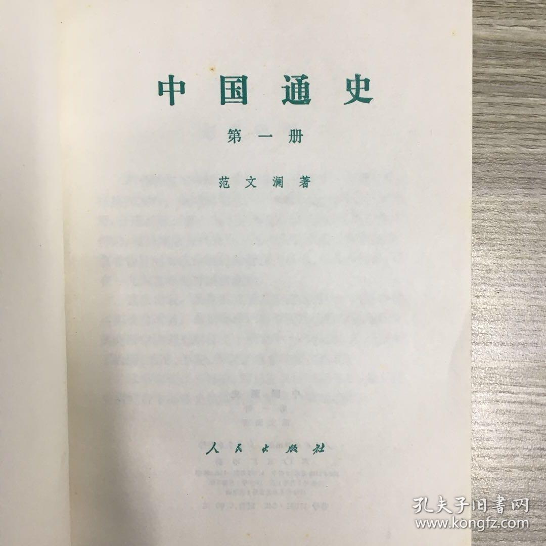 中国通史 第一册,第二册,第三册,第四册,第五册,第六册,第七册,第九册