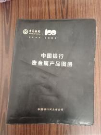 中国银行贵金属产品图册1912-2012