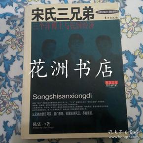 宋氏三兄弟:三个洋博士与民国经济