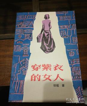 穿紫衣的女人