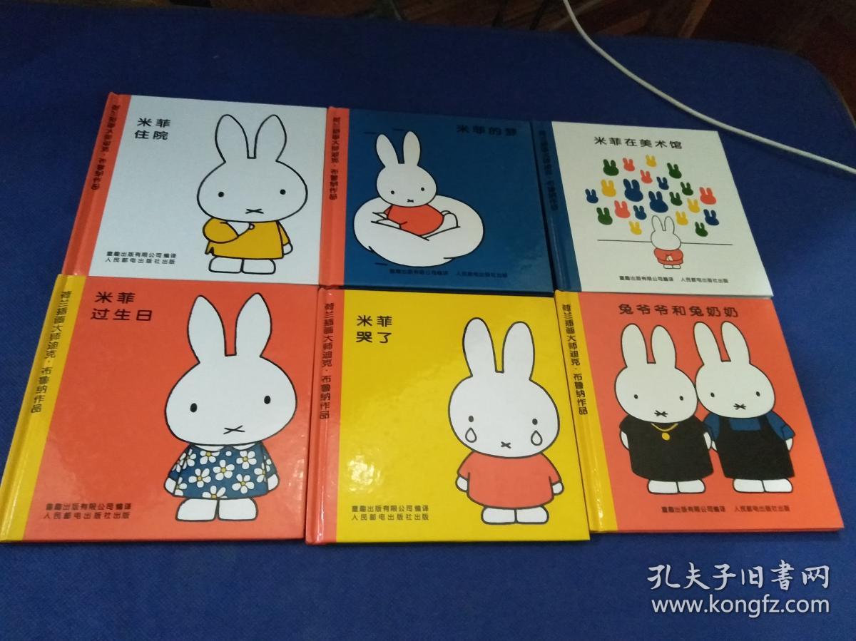 米菲绘本系列【 米菲的梦 米菲住院 米菲哭了 米