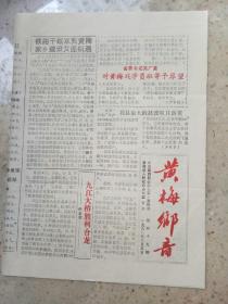 黄梅乡音1992年6月5日（1--4版）报纸