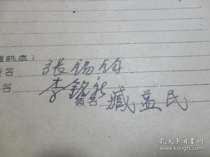 主编中国心脏学会主任委员臧益民入会申请书一份上有张锡钧李铭新签名
