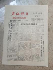 黄梅乡音1991年12月30日（1--4版）报纸