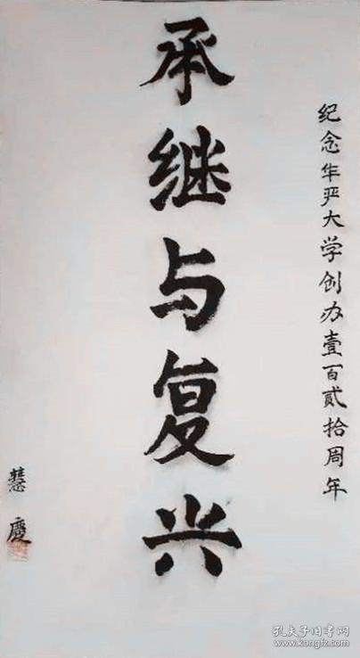 慧庆法师 书法 中国佛教协会副秘书长安徽省佛教协会第一副会长九华山