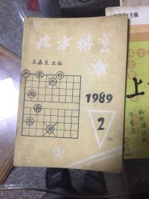 北方棋艺1989 2