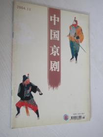 中国京剧 2004年第11期