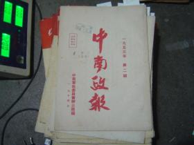 中南政报1953年第2期