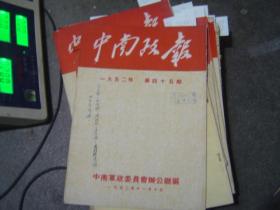 中南政报1952年第45期