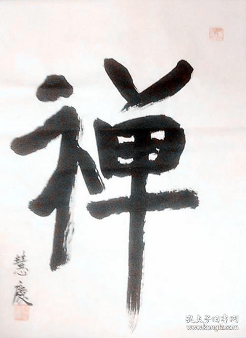 慧庆法师 书法 中国佛教协会副秘书长安徽省佛教协会第一副会长九华山
