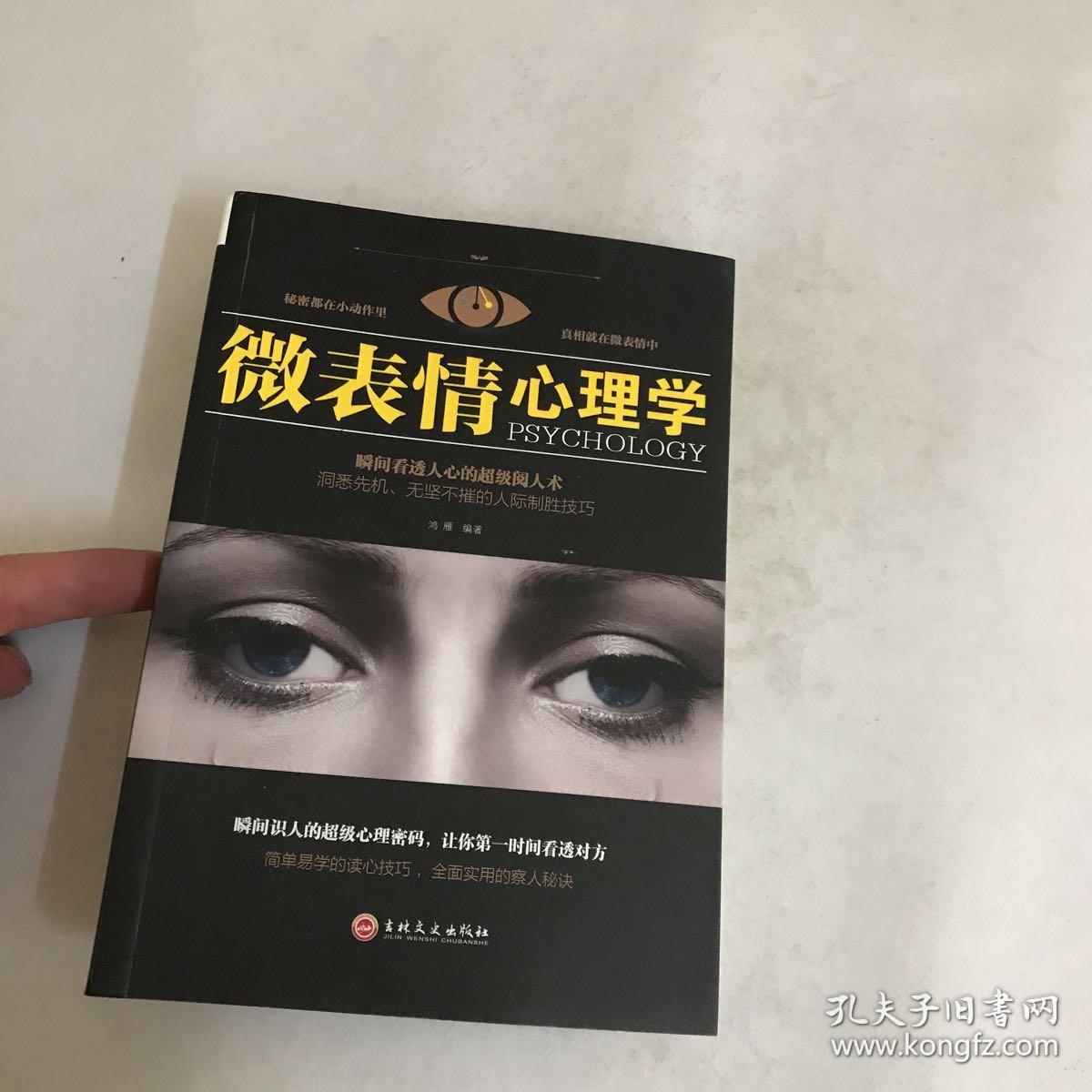 微表情心理学