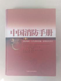 中国消防手册(第三卷)