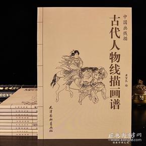 中国画线描 古代人物线描画谱 天津杨柳青画社(94页) 赵线描 图谱
