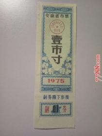 1975年安徽省布票：壹市寸