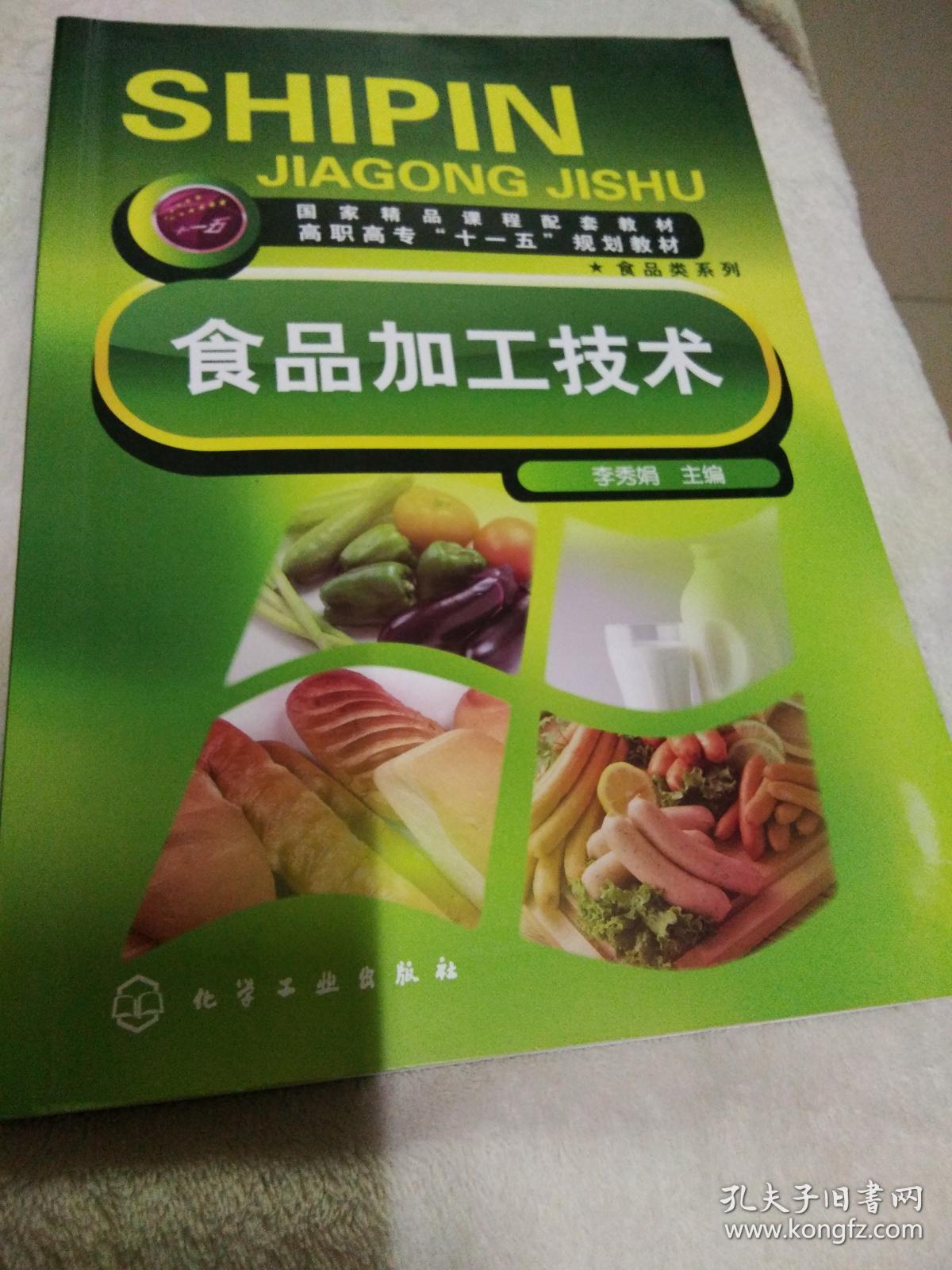 食品加工技术_李秀娟主编_孔夫子旧书网