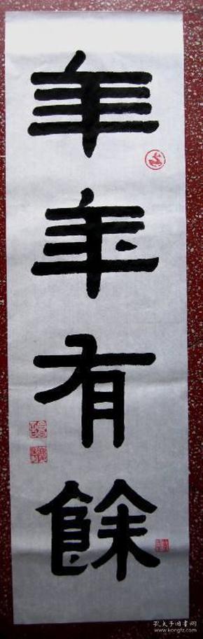 谭氏优秀伊体隶书书法:大气典雅【年年有余】未裱尺寸:88*25 宣纸条幅