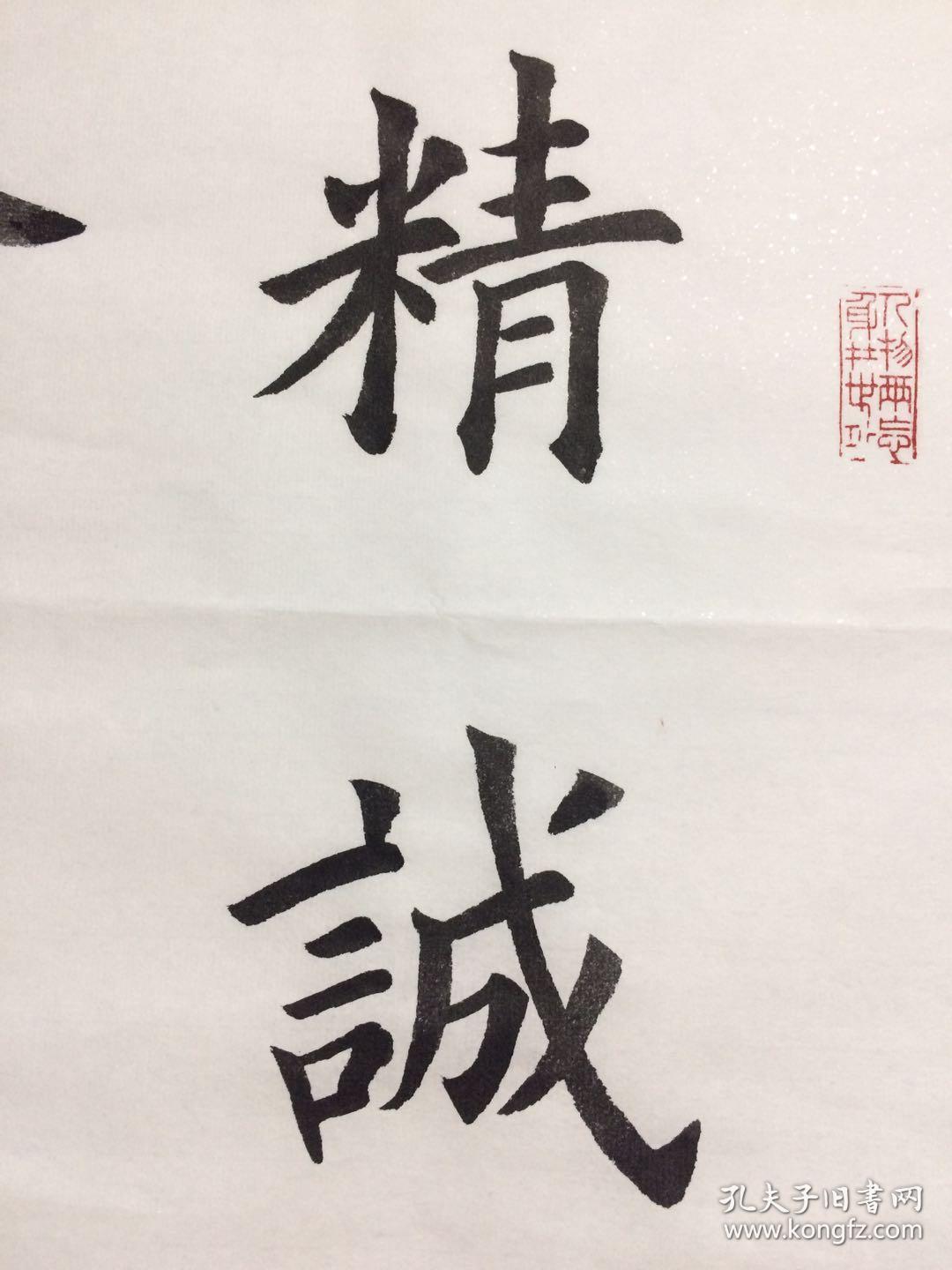 手写书法作品精诚所至金石为开4568cm