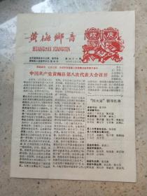 黄梅乡音1991年4月5日（1--4版）报纸