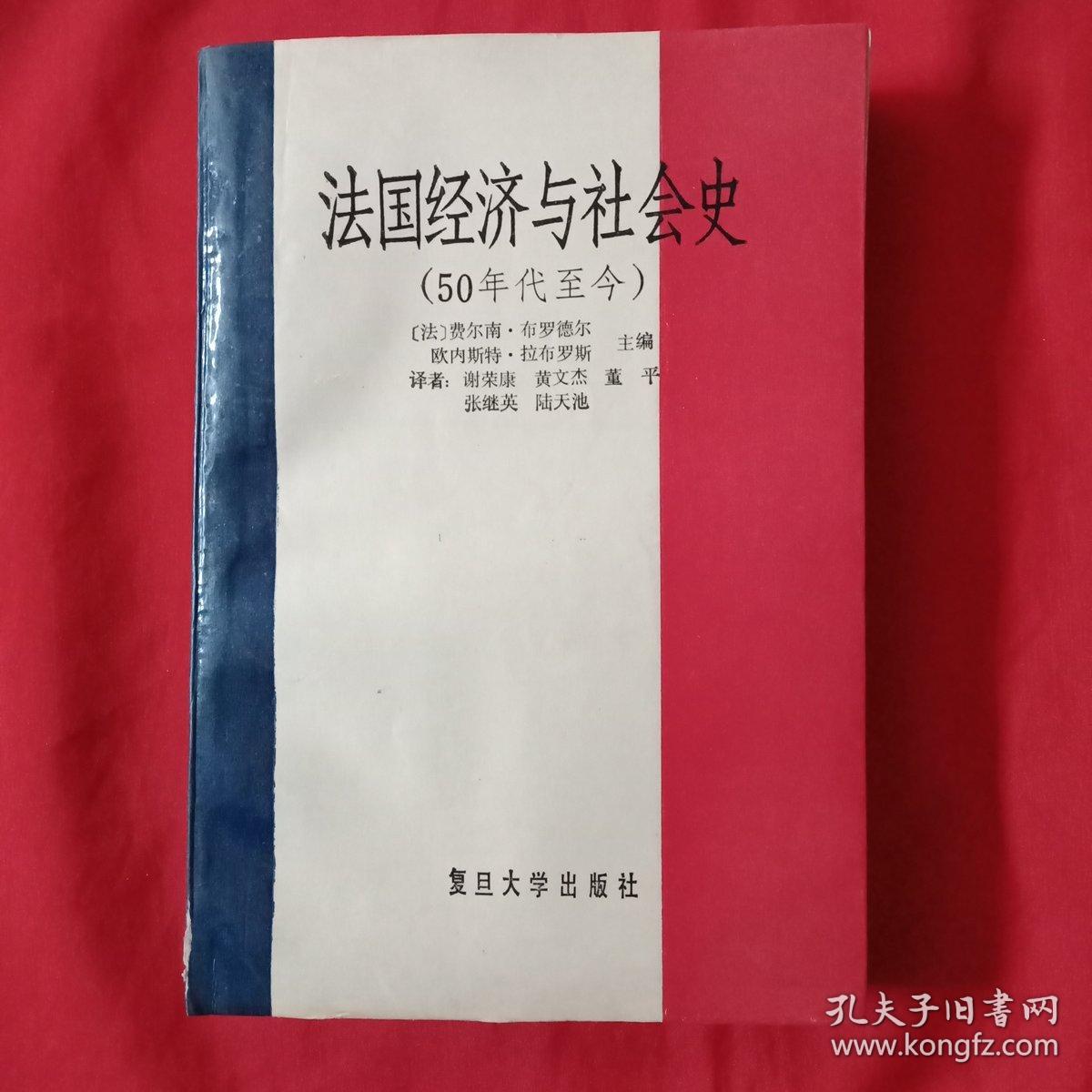 法国经济与社会史 (50年代至今)