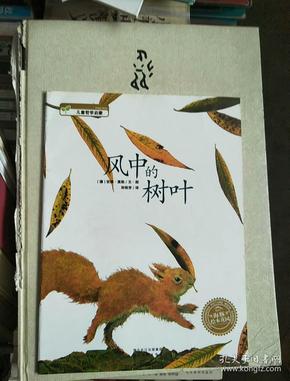 绘本:风中的树叶(大16开)