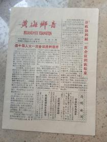 黄梅乡音1991年3月18日（1--4版）报纸
