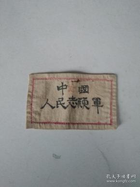 老胸章布质;中国人民志愿军;胸章