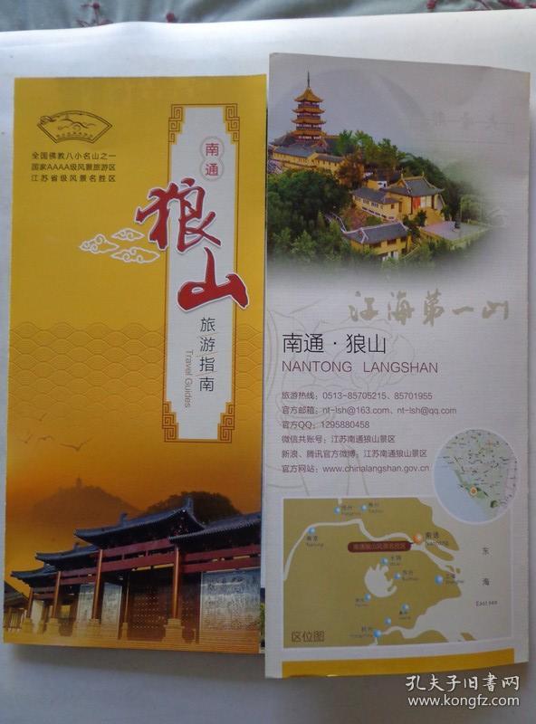 南通狼山旅游指南 2018年 8开折页 南通狼山风景名胜区导览图,交通
