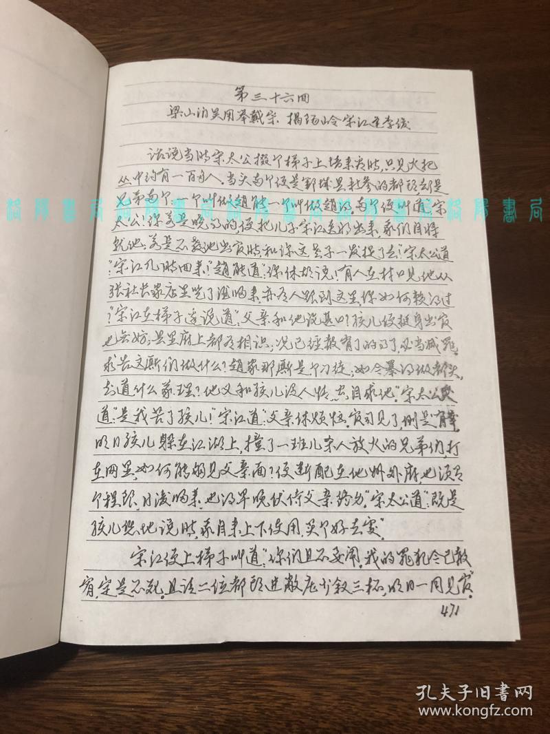[签赠本]水浒(宋子明抄写,硬笔书法七十一回手抄本