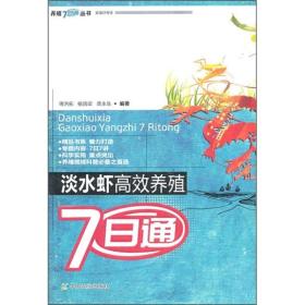 养虾技术书籍 淡水虾高效养殖7日通