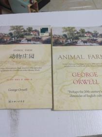 动物庄园(2册)中英文各1册