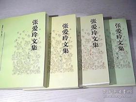 张爱玲文集（1-4册全）