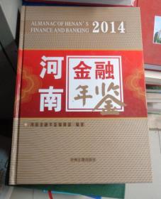 河南金融年鉴2014