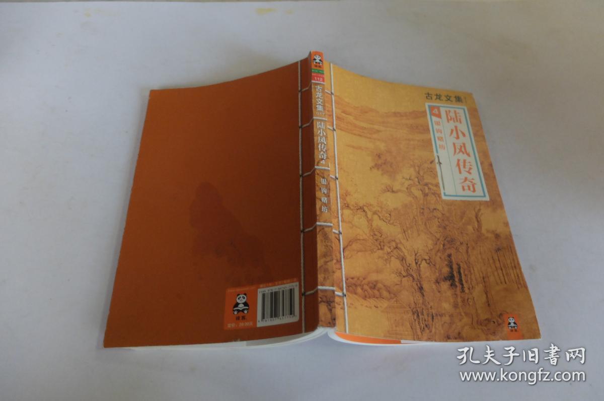 陆小凤传奇4:银钩赌坊