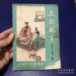 中国历史故事集:三国故事 林汉达