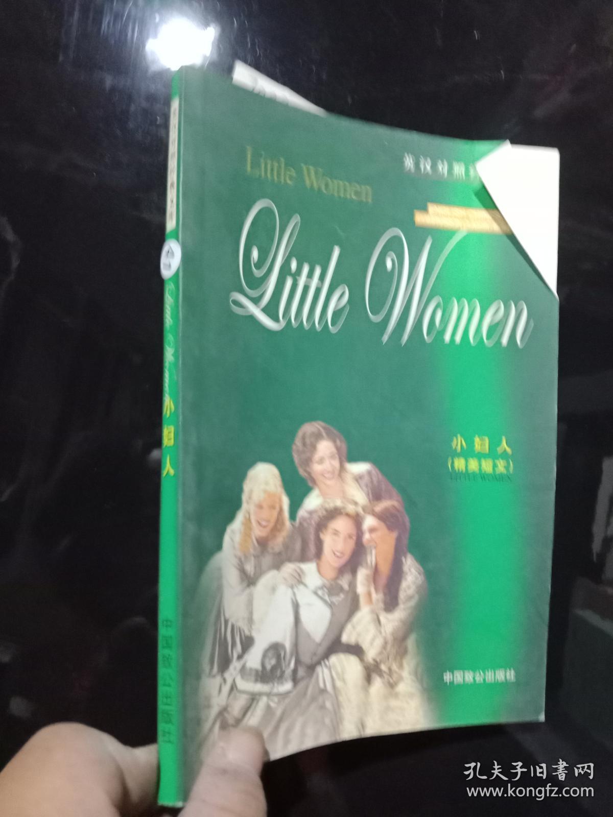 英汉对照经典文库《小妇人》(精美短文).