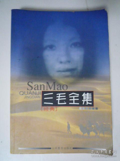 典(大32开、2002年1版1印、含:撒哈拉沙漠.哭